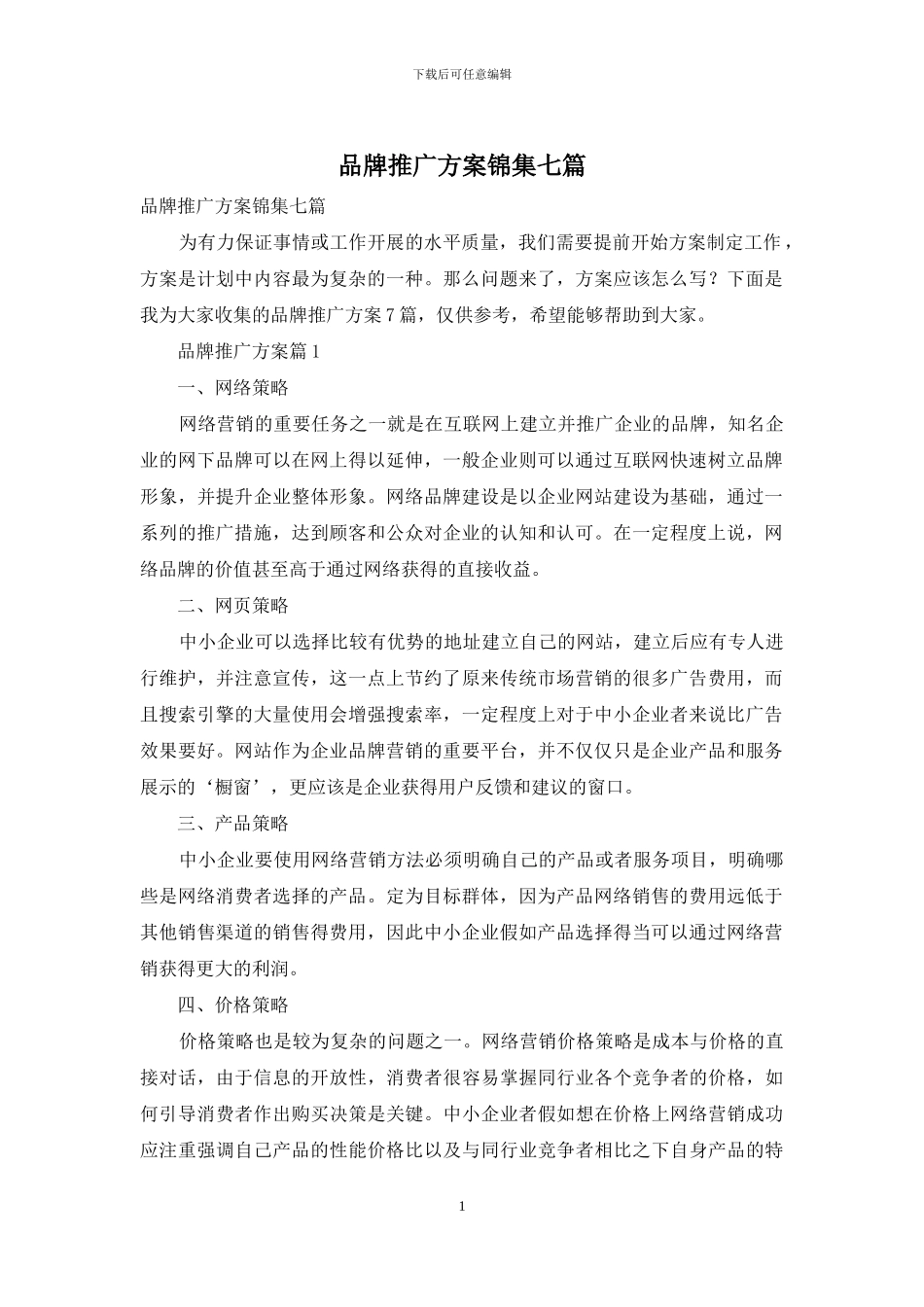 品牌推广方案锦集七篇_第1页
