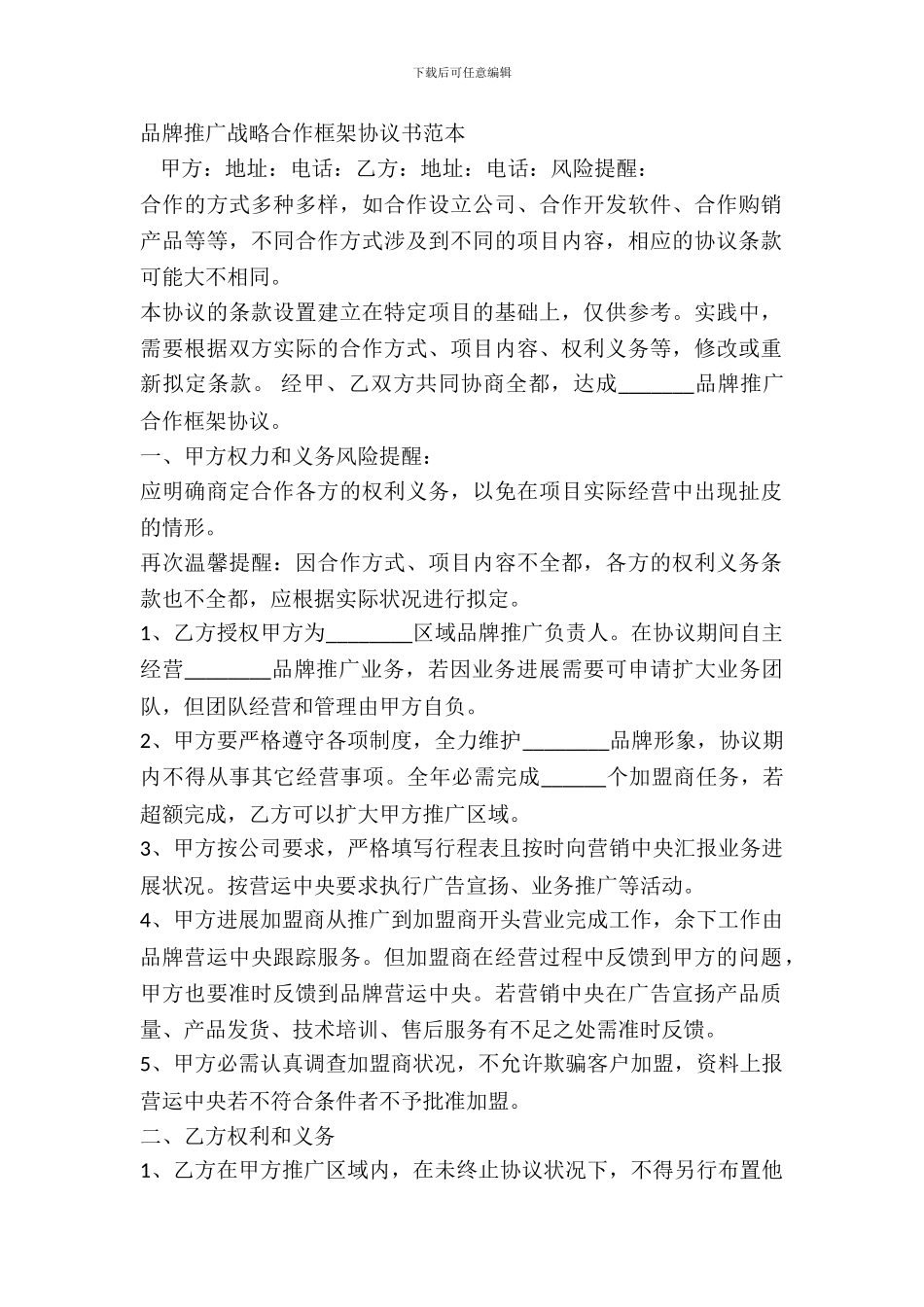 品牌推广战略合作框架协议书范本_第2页