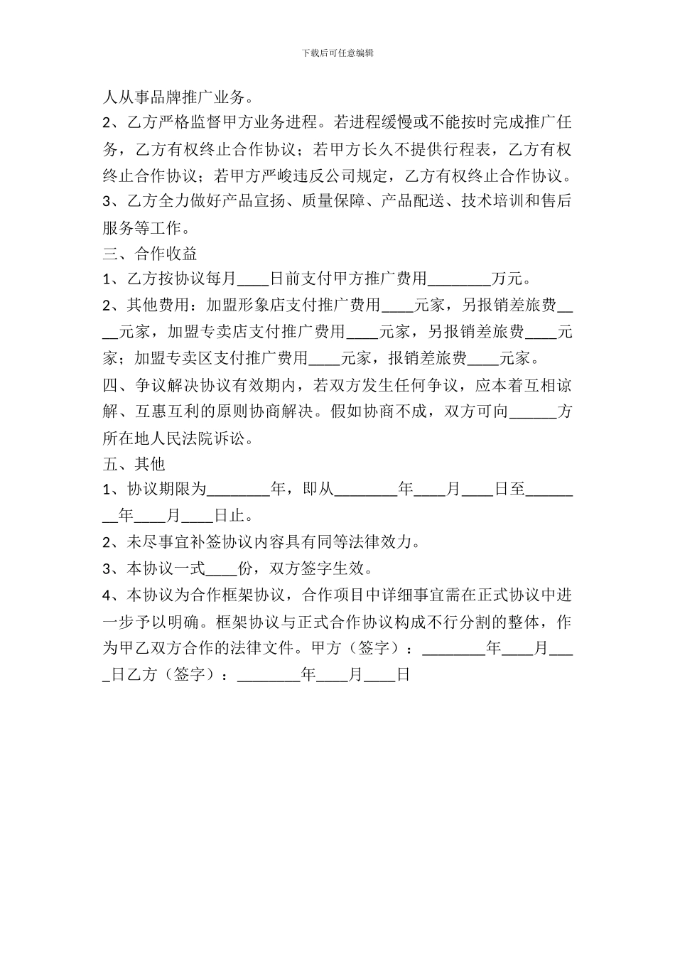 品牌推广战略合作框架协议书范本_第3页