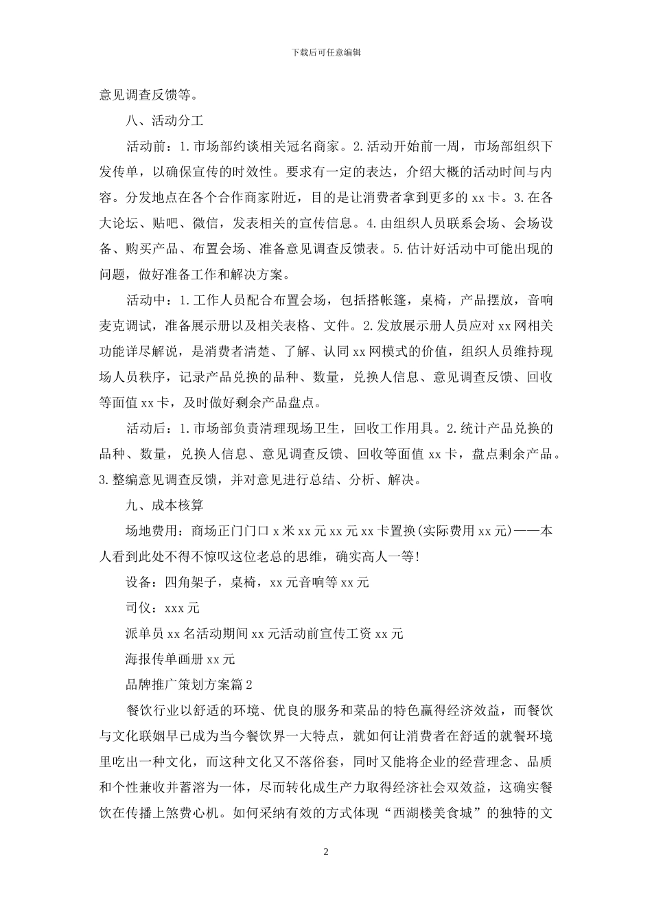 品牌推广策划方案汇总7篇_第2页