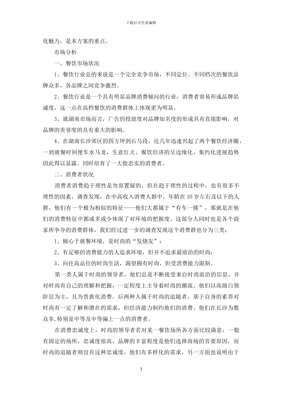 品牌推广策划方案汇总7篇_第3页