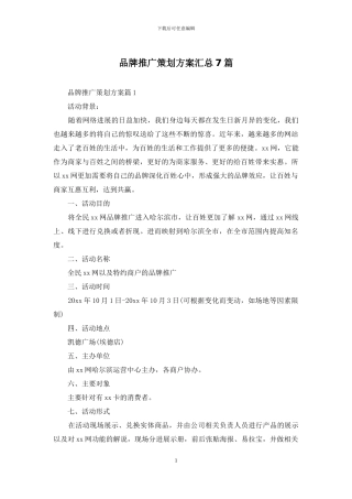 品牌推广策划方案汇总7篇