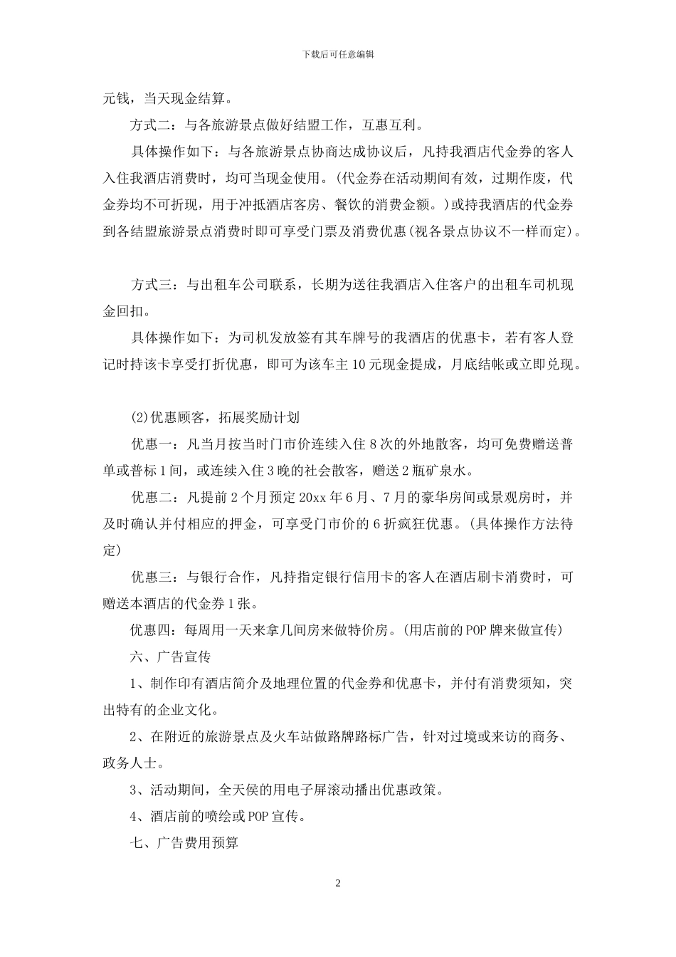 品牌推广策划方案范文6篇_第2页