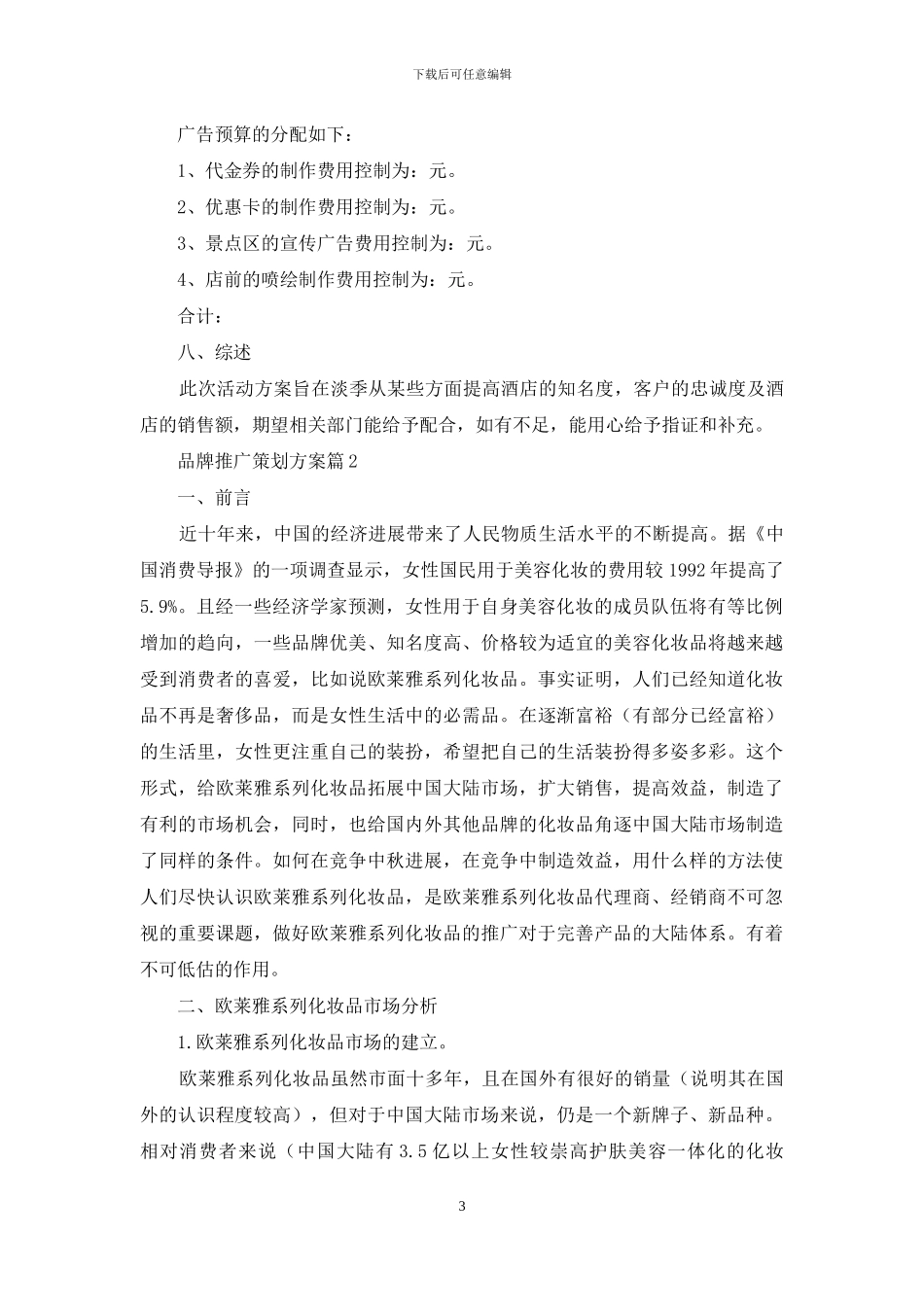 品牌推广策划方案范文6篇_第3页