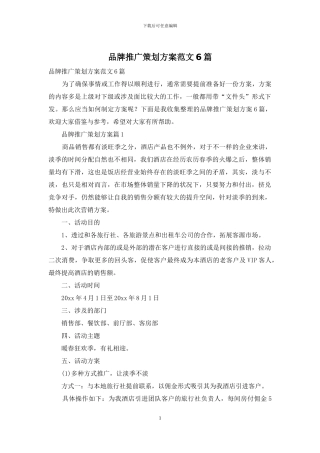 品牌推广策划方案范文6篇