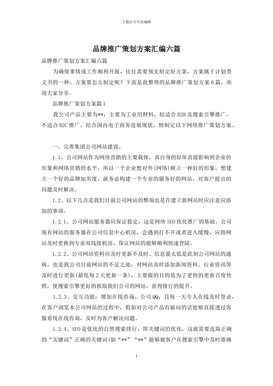品牌推广策划方案汇编六篇_第1页