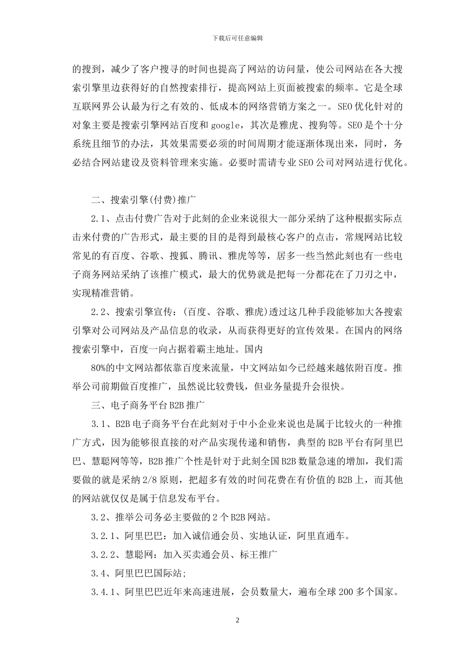 品牌推广策划方案汇编六篇_第2页