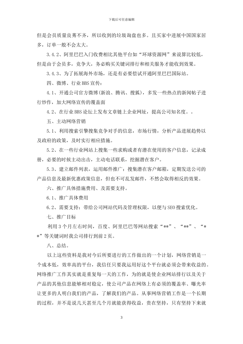 品牌推广策划方案汇编六篇_第3页