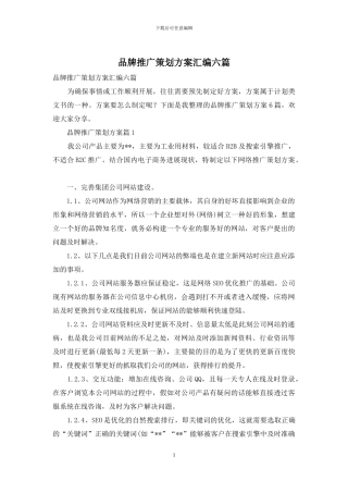 品牌推广策划方案汇编六篇