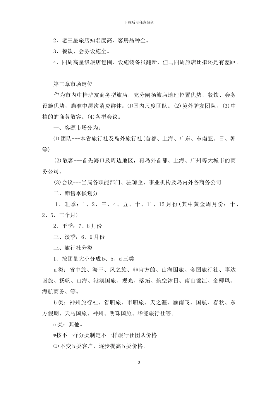 品牌推广策划方案集锦六篇_第2页