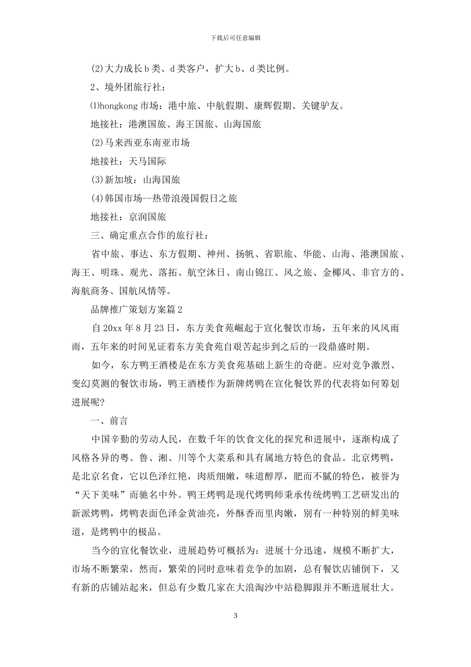 品牌推广策划方案集锦六篇_第3页