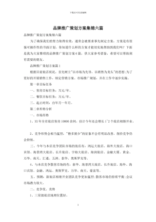 品牌推广策划方案集锦六篇