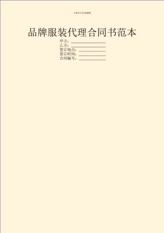品牌服装代理合同书范本