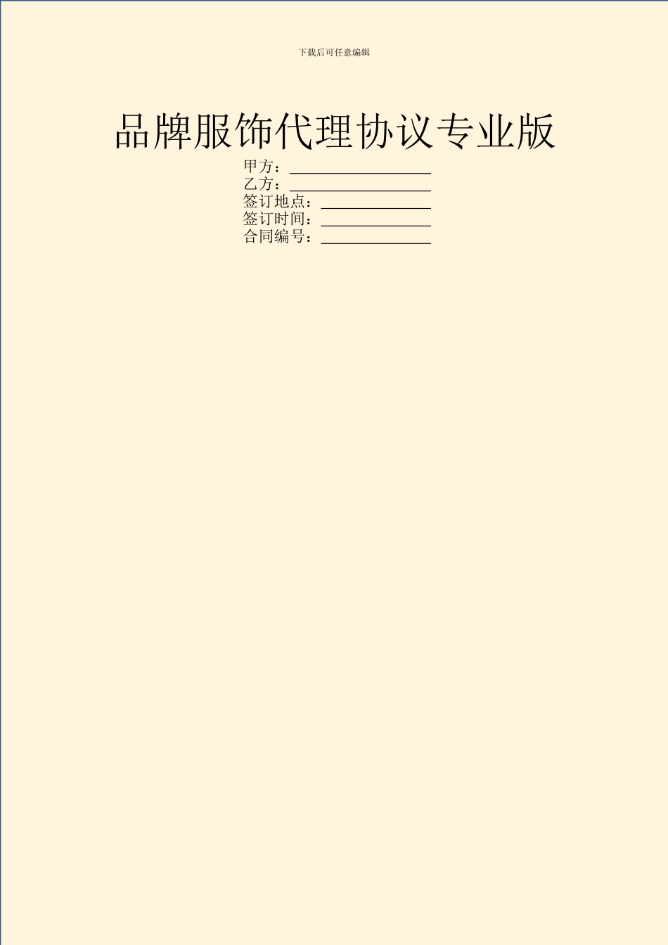 品牌服饰代理协议专业版_第1页