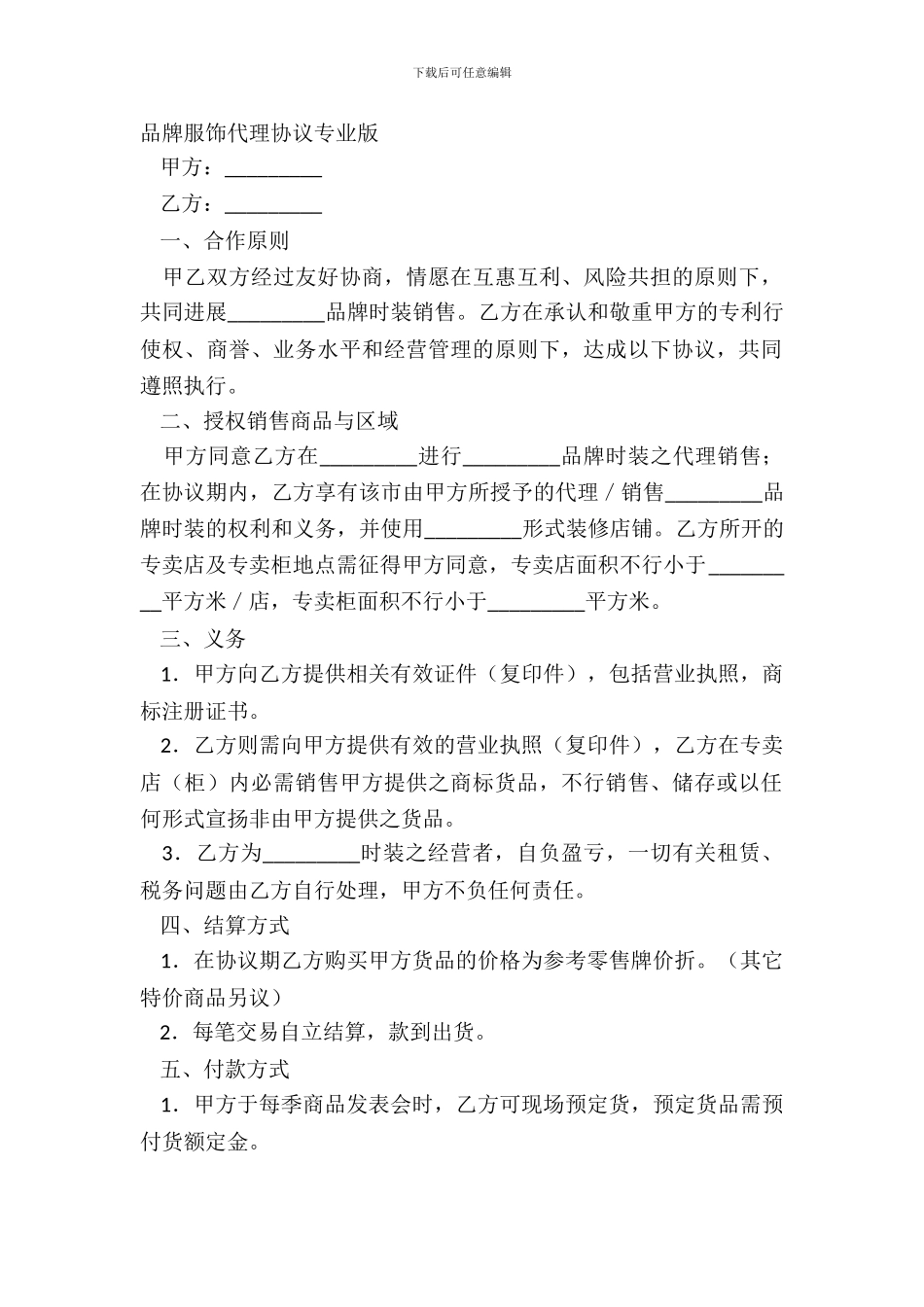 品牌服饰代理协议专业版_第2页