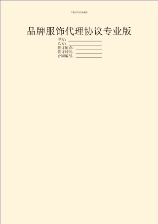 品牌服饰代理协议专业版