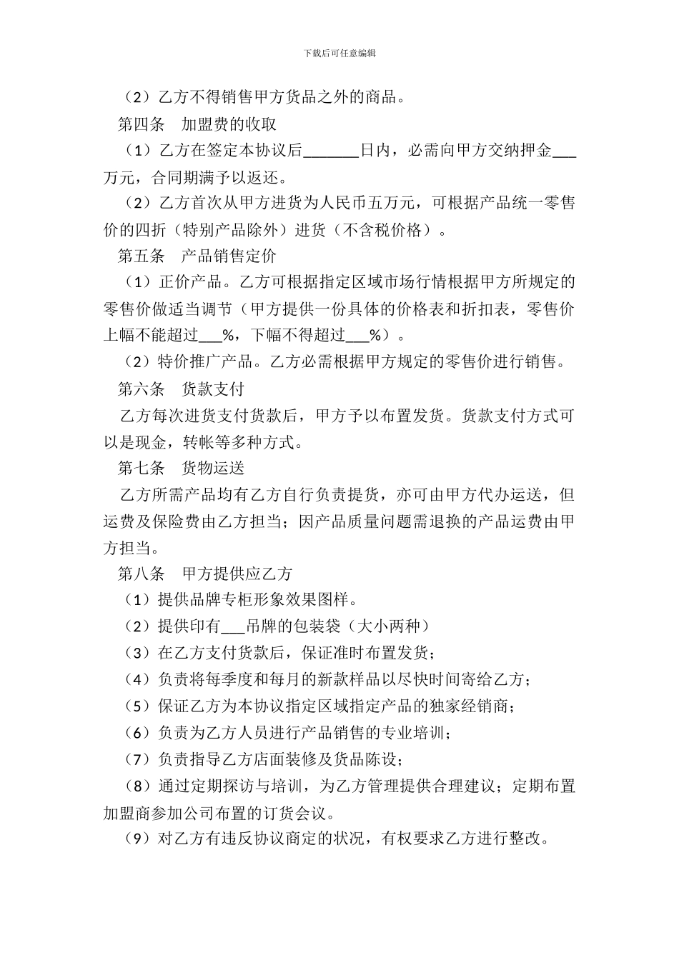 品牌加盟经销协议_第3页