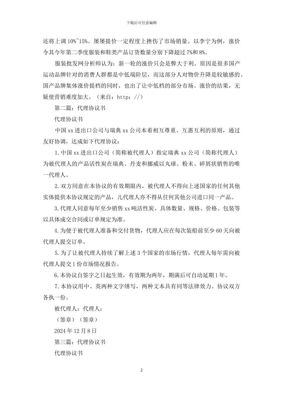 品牌服装网代理协议书_第2页