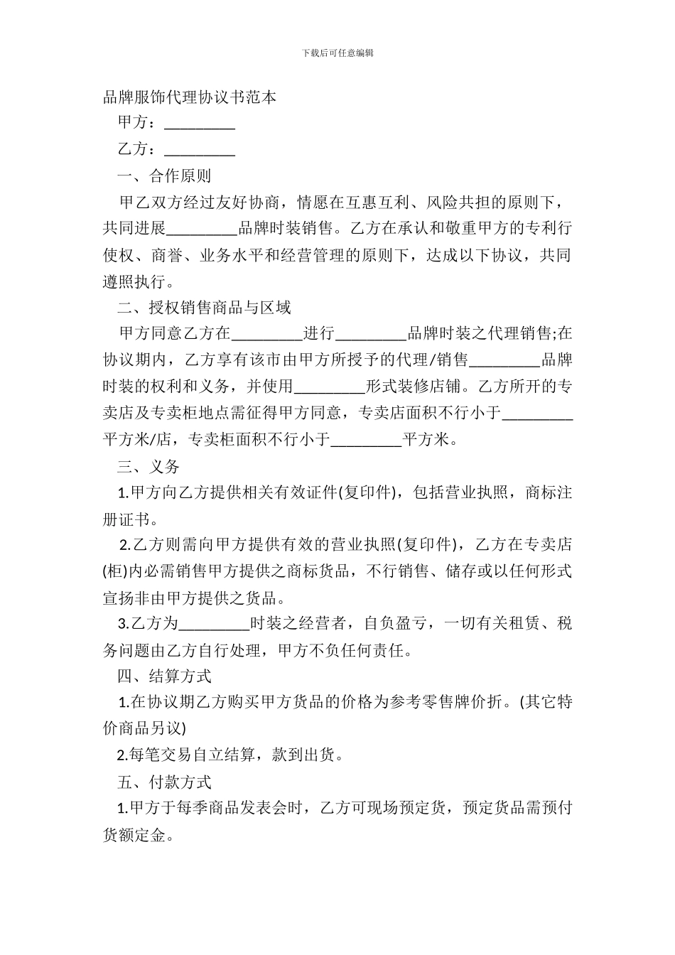 品牌服饰代理协议书范本_第2页