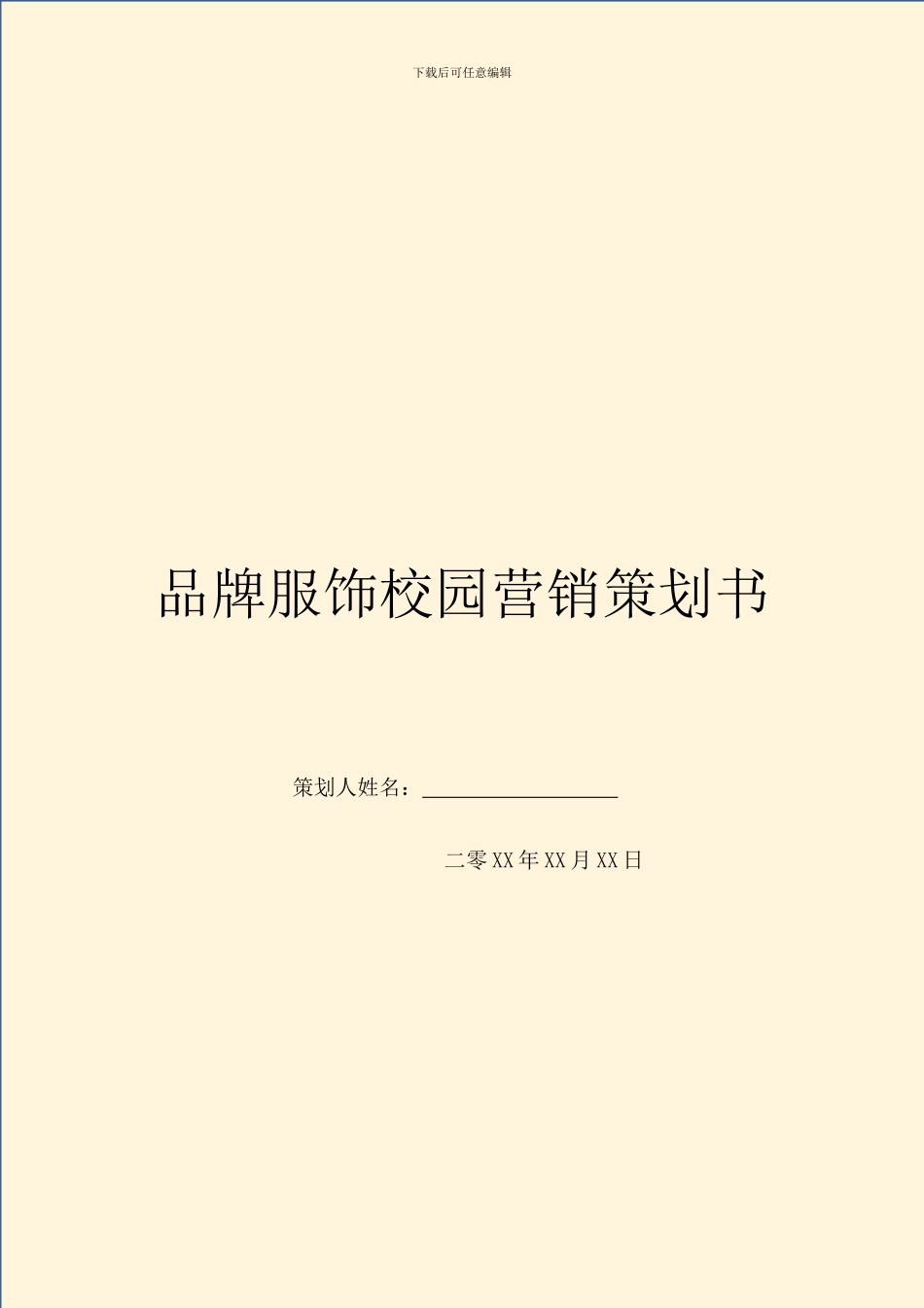 品牌服饰校园营销策划书_第1页