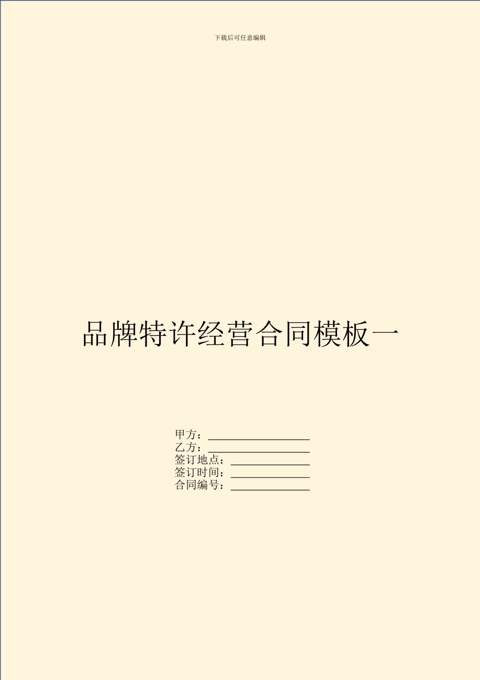 品牌特许经营合同模板一_第1页