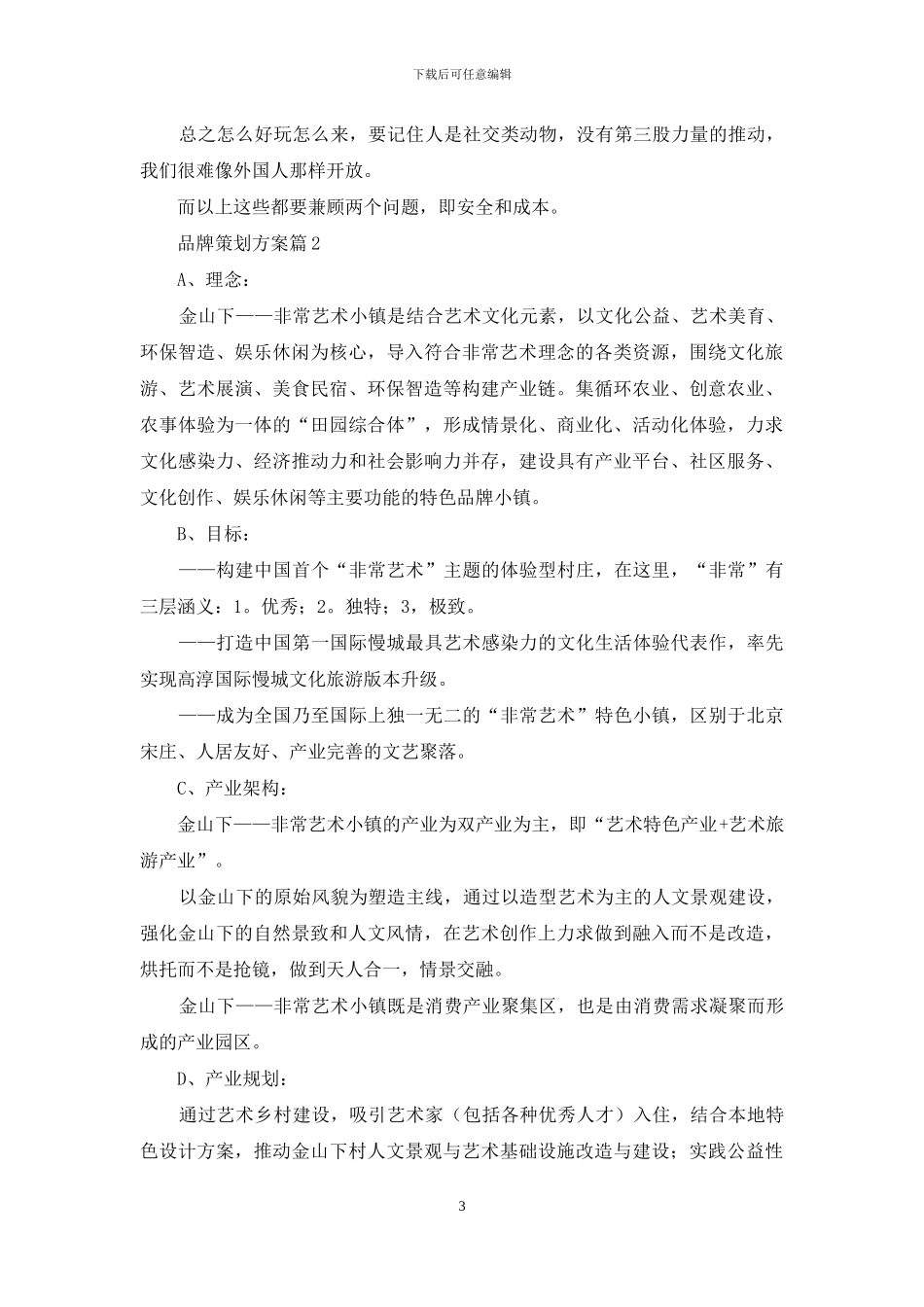 品牌策划方案集锦十篇_第3页