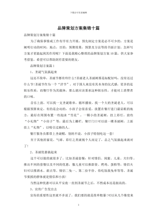 品牌策划方案集锦十篇