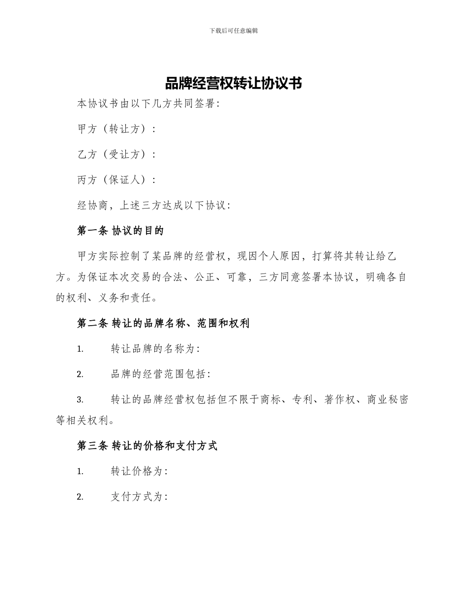 品牌经营权转让协议书_第1页