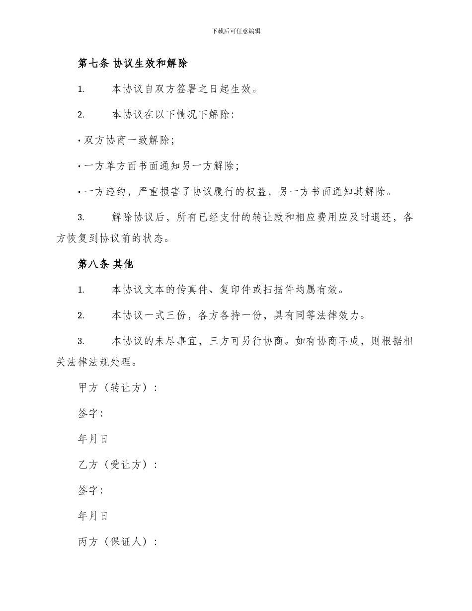 品牌经营权转让协议书_第3页