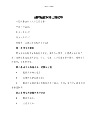 品牌经营权转让协议书