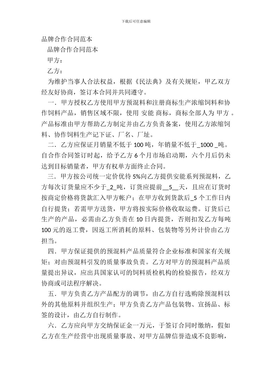 品牌合作合同范本_第2页