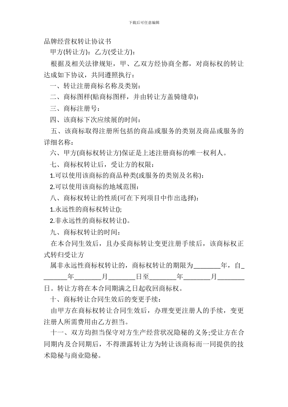 品牌经营权转让协议书_第2页
