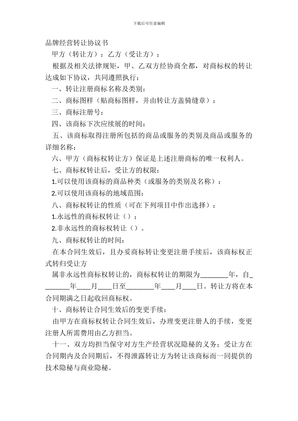 品牌经营转让协议书_第2页