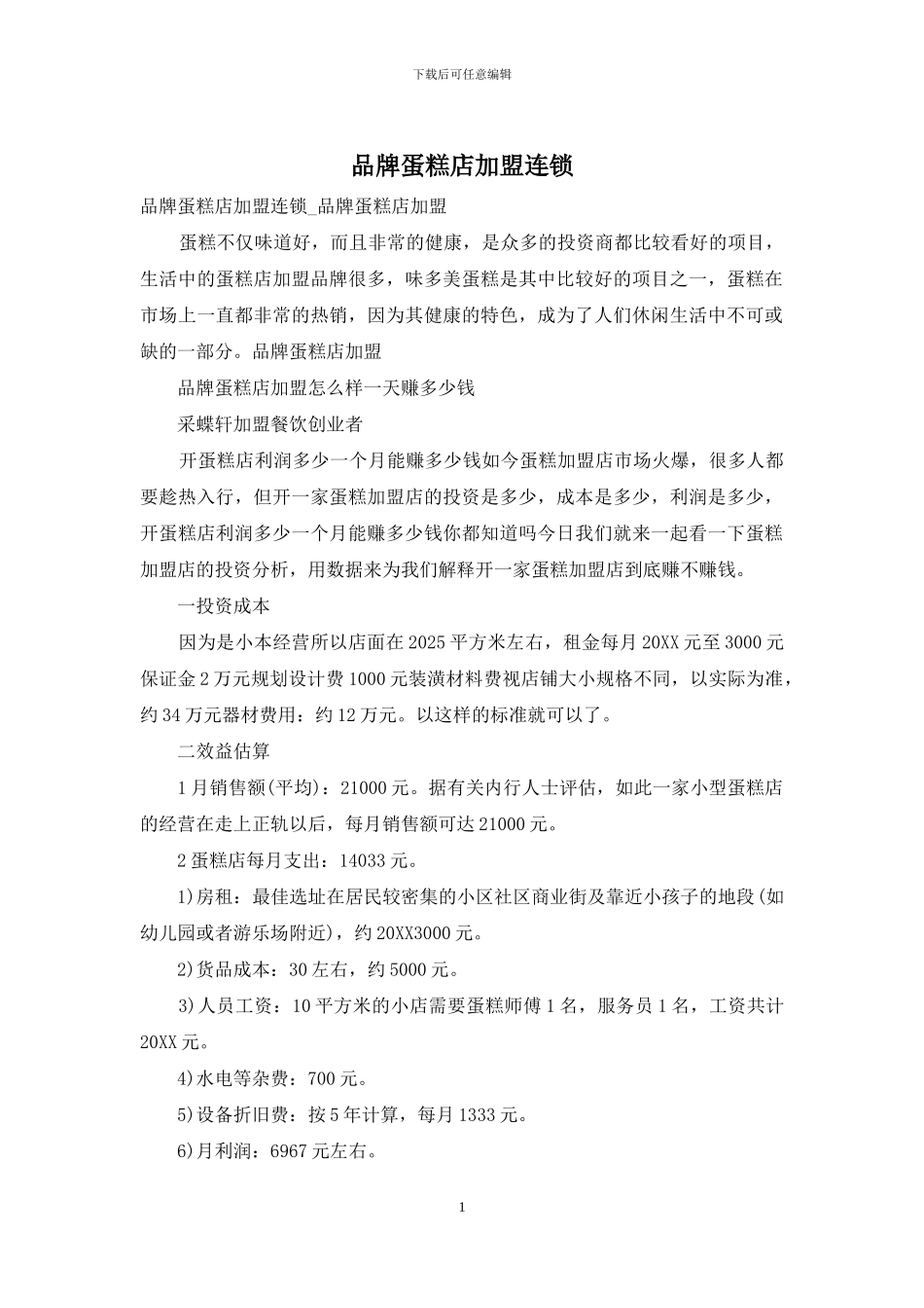 品牌蛋糕店加盟连锁_第1页