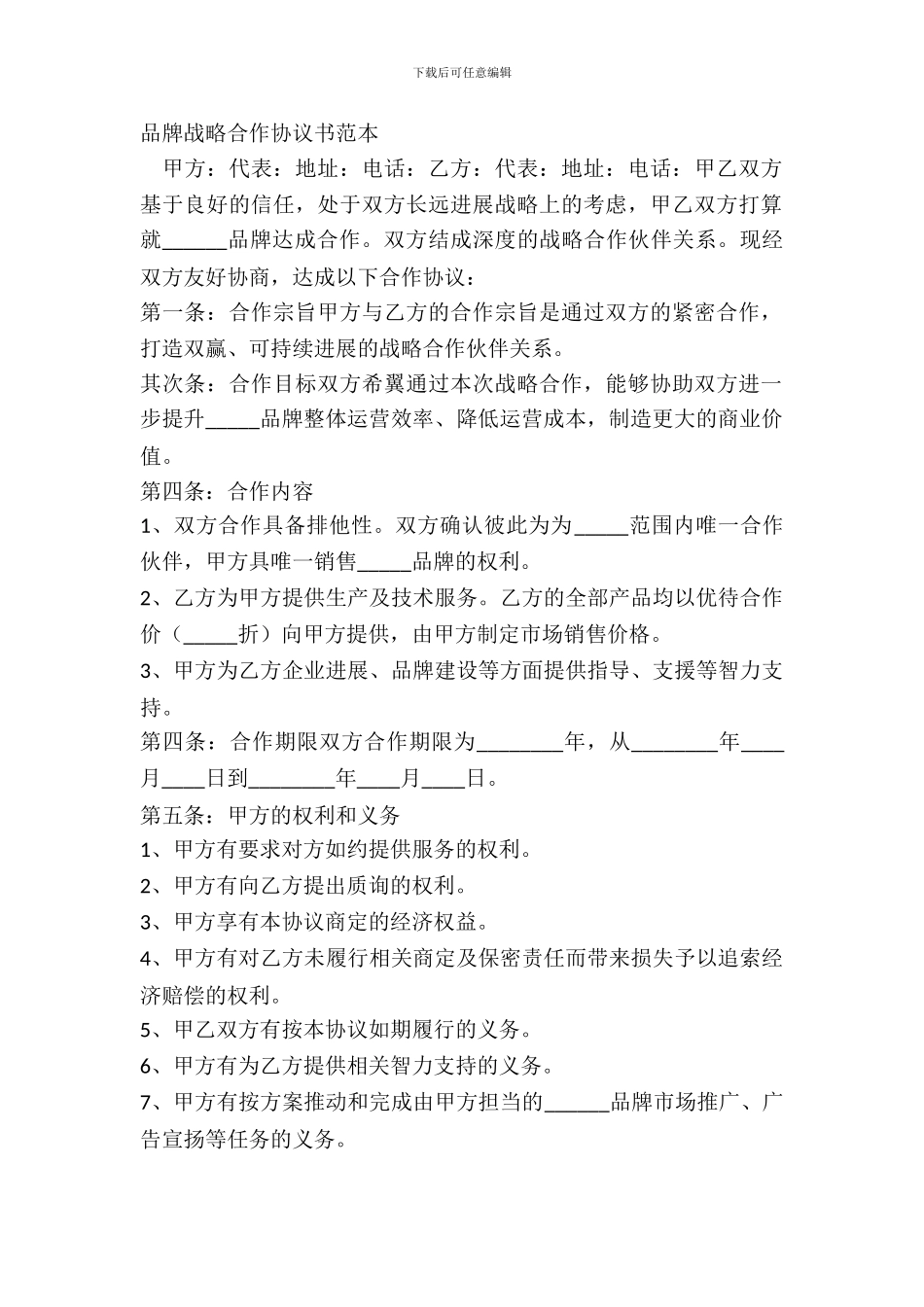 品牌战略合作协议书范本_第2页