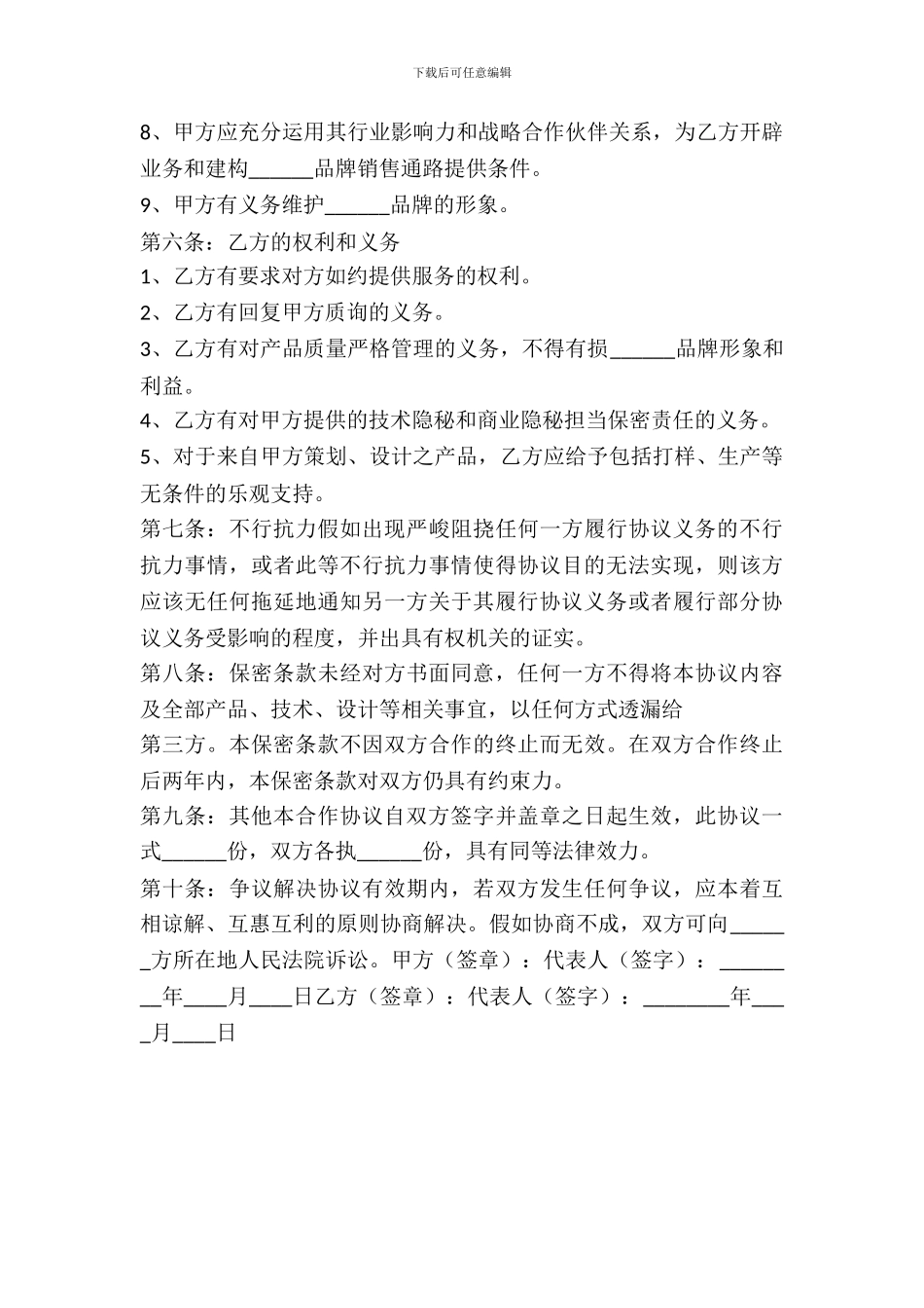 品牌战略合作协议书范本_第3页