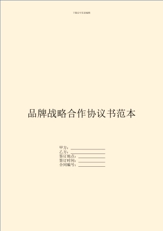 品牌战略合作协议书范本