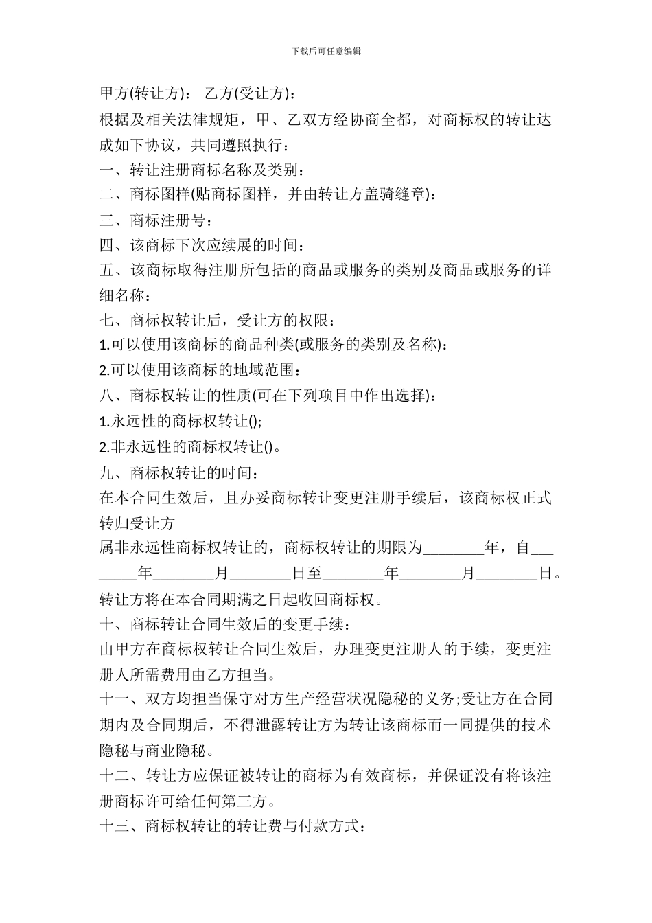 品牌转让协议书一_第2页