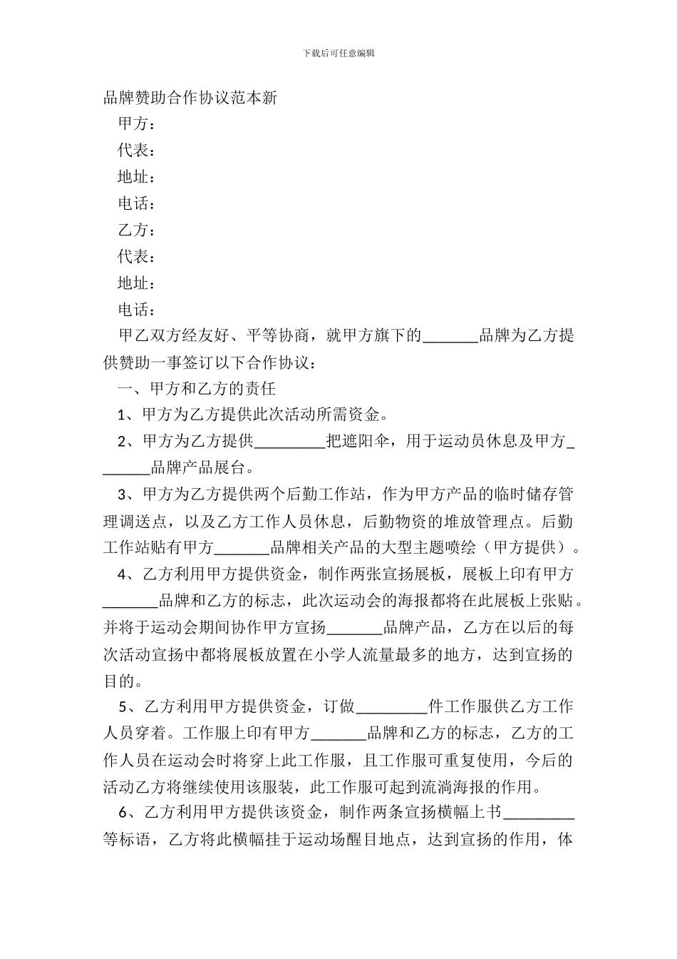 品牌赞助合作协议范本新_第2页