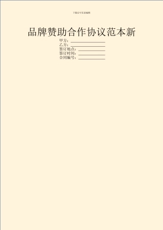 品牌赞助合作协议范本新