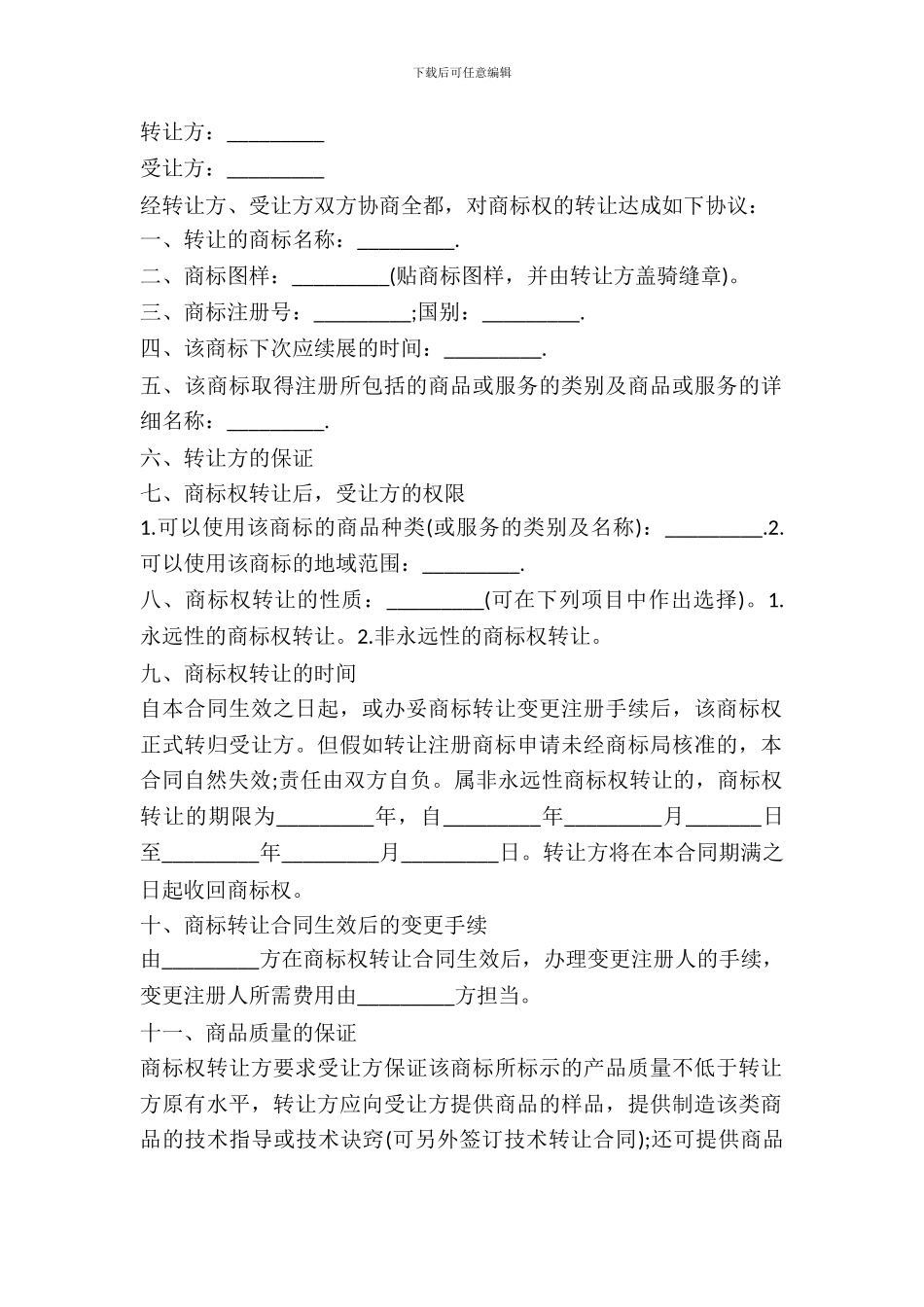 品牌转让协议书范本通用版_第2页