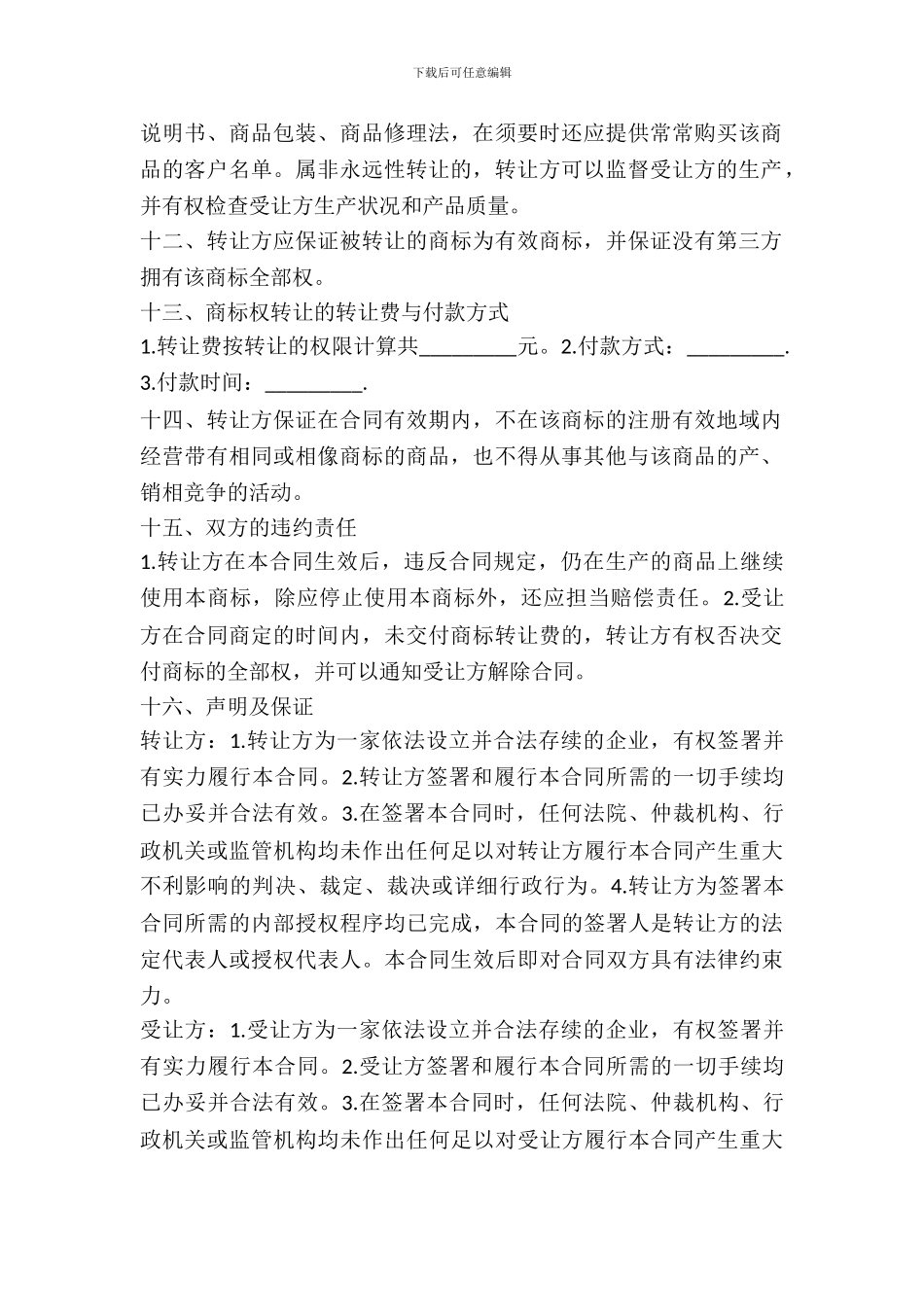 品牌转让协议书范本通用版_第3页