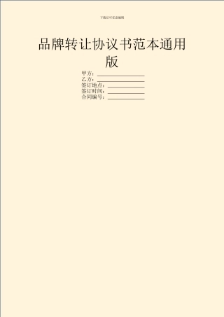 品牌转让协议书范本通用版
