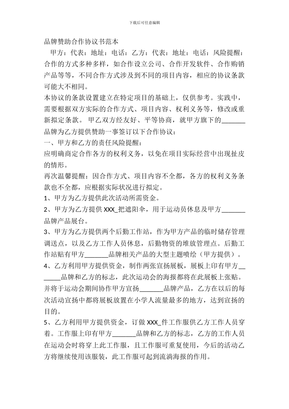 品牌赞助合作协议书范本_第2页