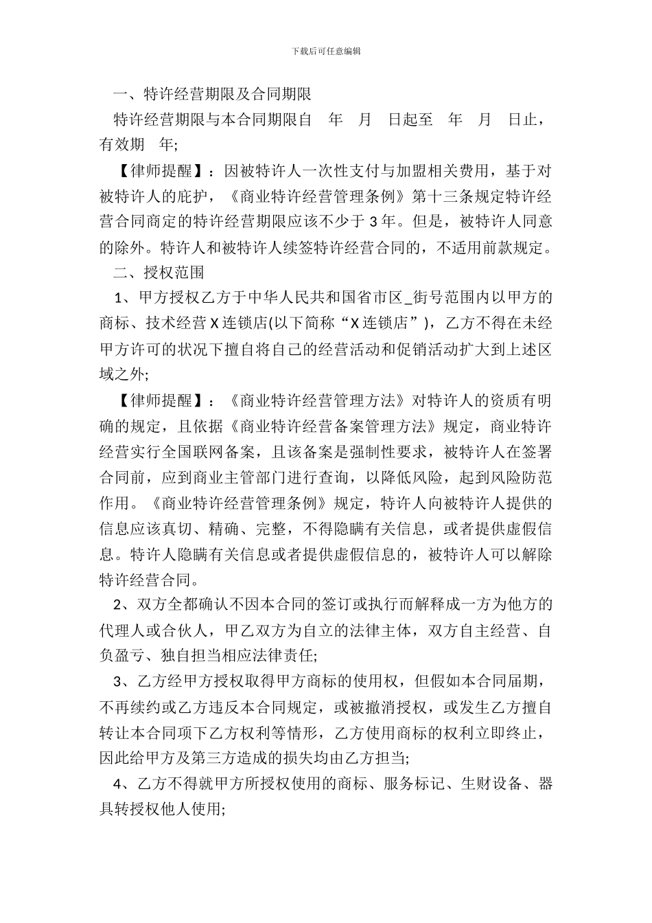 品牌连锁特许加盟合同_第3页