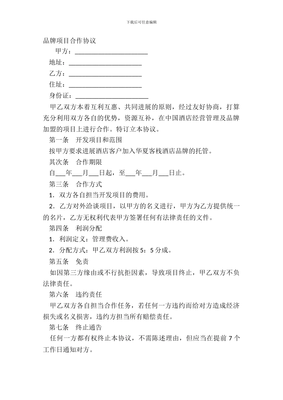 品牌项目合作协议_第2页