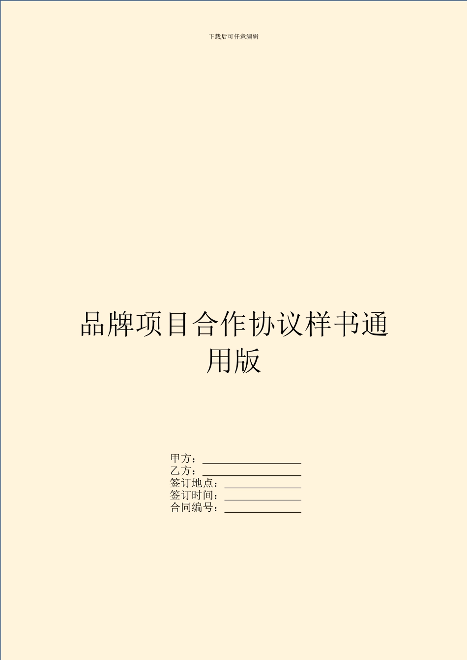 品牌项目合作协议样书通用版_第1页