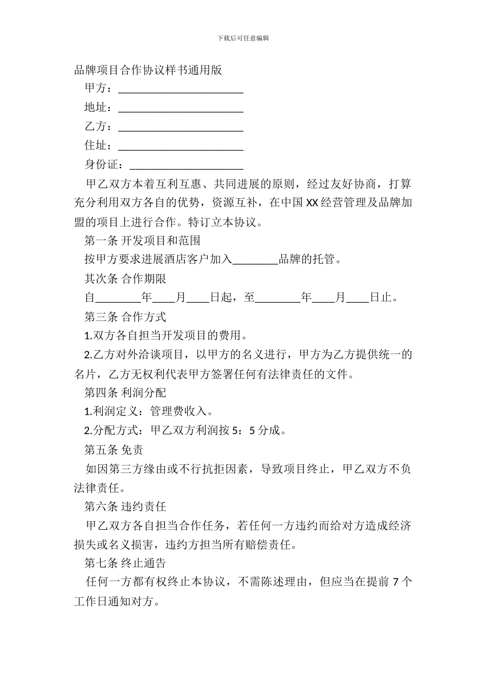 品牌项目合作协议样书通用版_第2页