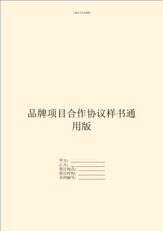 品牌项目合作协议样书通用版