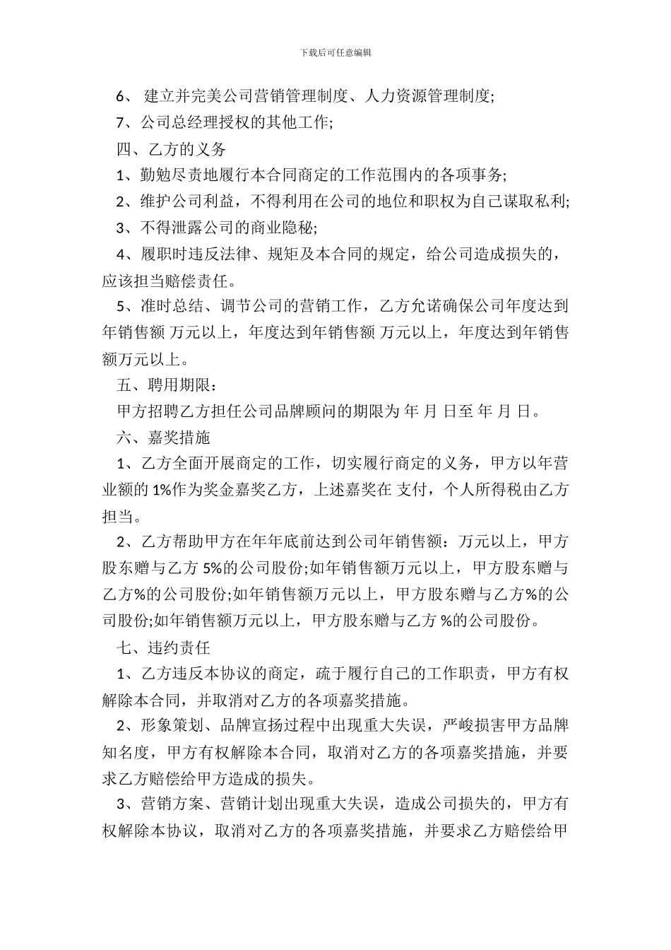 品牌顾问聘请合同范本3篇新整理版_第3页